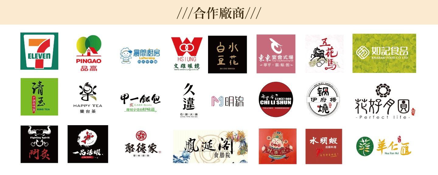 合作廠商